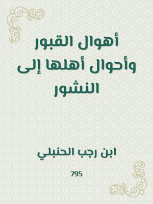 cover image of أهوال القبور وأحوال أهلها إلى النشور